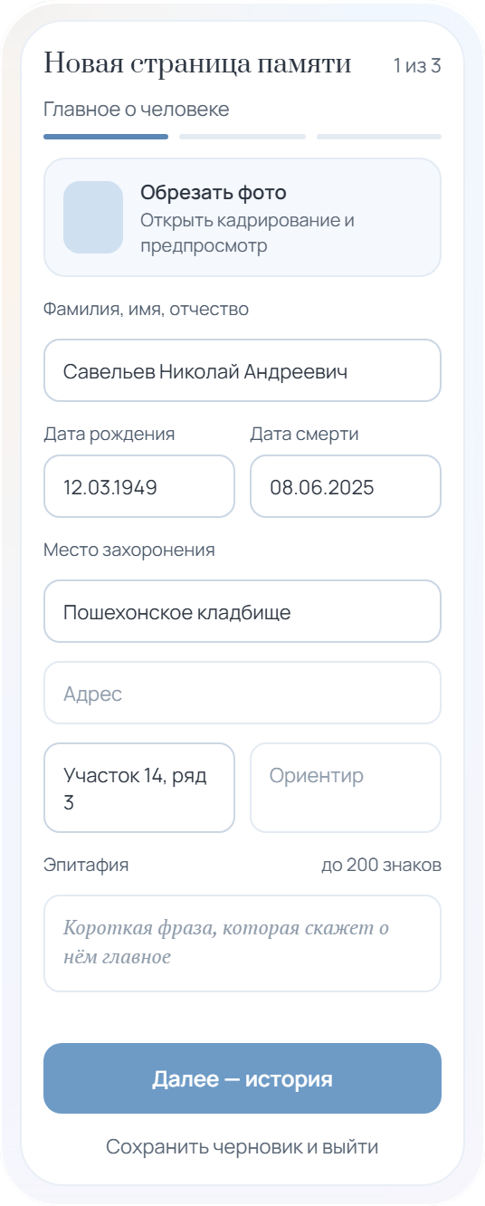 Экран создания страницы: имя, даты, место захоронения и эпитафия